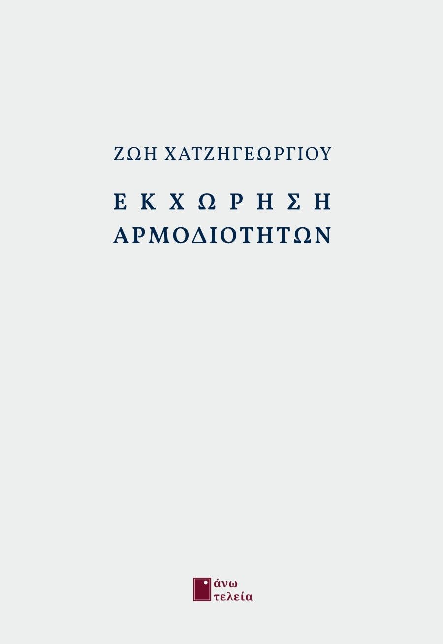 Εκχώρηση αρμοδιοτήτων, , Ζωή Χατζηγεωργίου, Εκδόσεις Άνω Τελεία, 2024